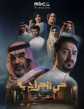 حي الجرادية - السعودية