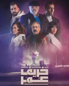 معدات التصوير لمسلسل خريف عمر 2023