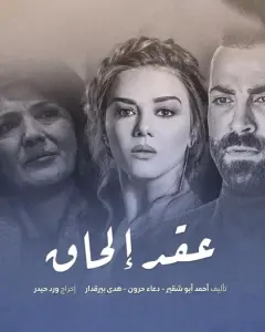 معدات التصوير لمسلسل عقد الحاق