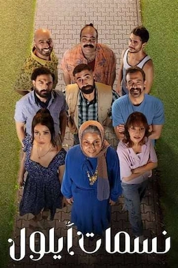 معدات تصوير مسلسل نسمات ايلول