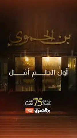 اعلان بن الحموي 2026