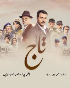 مسلسل تاج